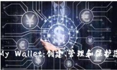 比特币钱包My Wallet：创建