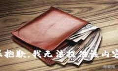 很抱歉，我无法提供该内
