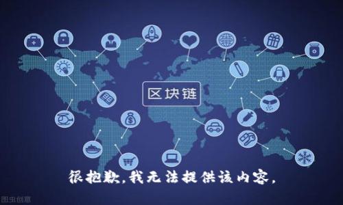 很抱歉，我无法提供该内容。