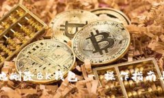 如何安全地删除BK钱包 -