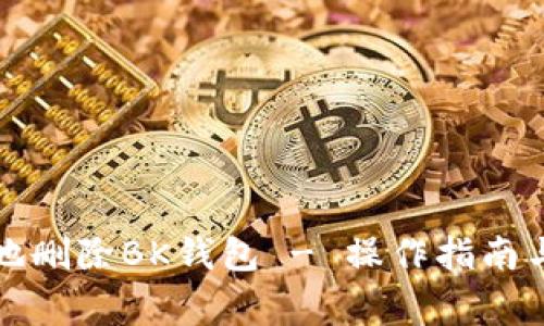 如何安全地删除BK钱包 - 操作指南与注意事项