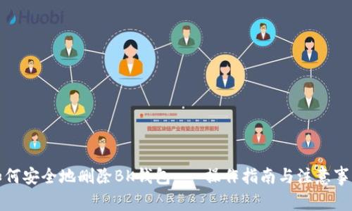 如何安全地删除BK钱包 - 操作指南与注意事项