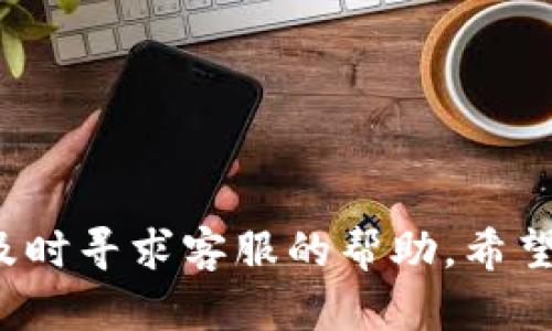 苹果用户如何解决“B特派”无法登录的问题？
苹果, B特派, 登录问题, 手机应用, 排错指南/guanjianci

引言
在数字化时代，越来越多的应用程序进入了我们的生活，B特派作为一款实用的应用，也吸引了众多用户的关注。然而，有些苹果用户在使用B特派时，可能会面临登录不上去的问题，这无疑给用户体验带来了困扰。本文将详细分析苹果用户无法登录B特派的原因及解决方案，并解答与此相关的一些常见问题，帮助用户更好地使用这一平台。

为什么苹果用户会遇到B特派无法登录的问题？
苹果用户在尝试登录B特派时，可能会遇到多种问题，导致无法成功登录。首先，用户的网络连接是否稳定至关重要，如果网络状况不佳，应用可能无法正常连接到服务器。此外，设备的系统版本也可能是问题的根源。如果用户的iOS系统版本过旧，某些功能可能无法正常使用，从而影响登录过程。还有其他可能的原因，如应用本身的错误、账号已被禁止、输入的凭证不正确等。

如何检查和网络连接？
如果B特派无法登录，首先需要排查网络连接的问题。用户可以通过以下步骤检查网络连接：
ul
  li检查Wi-Fi或移动数据是否开启，并确保信号强度良好。/li
  li尝试切换网络源，比如从Wi-Fi切换到移动数据，看看是否能够成功登录。/li
  li重启路由器或手机，确保网络设备处于最佳状态。/li
  li运行速度测试，确保网络速度达到基本要求。/li
/ul
如果以上步骤都不能解决问题，可以尝试在应用外部访问其他网站或应用，验证网络连接是否正常。在排除网络因素后，继续排查其他可能的原因。

如何检查应用版本和系统更新？
另一个常见的登录问题来源就是应用版本过旧或系统未更新。用户可以通过以下步骤进行检查：
ul
  li打开App Store，点击“更新”选项卡，查看B特派是否有可用更新。如果有，请及时更新到最新版本。/li
  li进入“设置”  “通用”  “软件更新”，确认iOS系统是否更新到最新版本。/li
/ul
更新应用和系统能够解决因版本不兼容导致的登录问题。确保所有应用和操作系统均为最新版本，是确保最佳使用体验的关键。

是否输入了正确的登录凭证？
有时候，用户可能会因为输入的用户名或密码错误而无法登录。这要求用户仔细核对自己的凭证，以下是一些建议：
ul
  li在登录页面仔细检查拼写是否正确，确保没有遗漏或多余的字符。/li
  li如果忘记了密码，可以按照应用提供的“忘记密码”功能重置密码。/li
/ul
确保凭证的正确性是登录成功的重要一步，一旦确认信息无误但依然无法登录，可能需要进一步排查其他问题。

是否有账户被限制或被禁用的情况？
如果用户确认输入的凭证正确，但仍然无法登录，可能是账户本身的状态出现了问题。例如，账户如果因违规被禁用，用户将无法再进行登录。这时可以尝试：
ul
  li联系B特派客服，询问账户状态及原因。客服通常能够提供账户禁用的具体理由。/li
  li确保未违反平台的任何使用条款，保持良好的使用习惯，以避免账户风险。/li
/ul
及时了解账户状态，可以帮助用户快速解决问题，避免不必要的烦恼。

应用的缓存和数据是否需要清理？
手机应用有时会因为缓存和数据过多而导致性能问题，这可能影响B特派的登录。用户可以通过以下步骤清理应用缓存：
ul
  li在“设置”中找到B特派应用，查看是否有“清除缓存”或“重置应用”选项。/li
  li如果没有相关选项，可以考虑卸载后重新安装该应用，这样会清除所有缓存数据。/li
/ul
清理缓存有助于提升应用的运行效率，有时简单的操作就能让应用恢复正常。

如何联系B特派的客服寻求帮助？
如果以上方法都无法解决问题，建议联系B特派的客服寻求专业帮助。用户可以通过以下途径与客服沟通：
ul
  li访问B特派的官方网站，寻找客服联系方式，如热线电话、电子邮件等。/li
  li在应用内通常也会有反馈或帮助选项，可以直接发送问题给客服。/li
/ul
联系客服时，最好提前准备好相关信息，如账号、设备类型、遇到的具体问题等，以便客服迅速定位问题并给予解决方案。

总结
苹果用户在使用B特派时遇到无法登录的问题，可以从多个方面进行排查和解决，包括检查网络连接、更新应用和系统、确认凭证、清理缓存等。如果问题依然存在，不要犹豫，及时寻求客服的帮助。希望本文的分析和建议能够帮助到每一位用户，顺利使用B特派这个应用，让生活更便捷。
