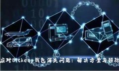 如何应对Bitkeep钱包消失问