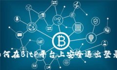 如何在BitP平台上安全退出