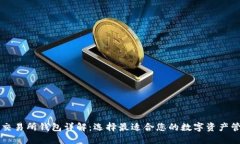 虚拟币交易所钱包详解：