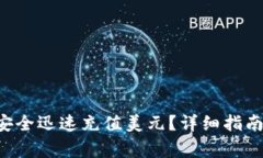 如何通过B特派安全迅速充