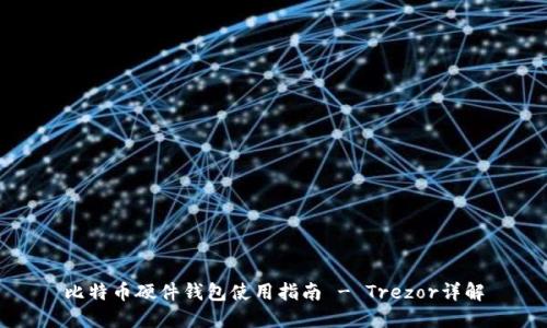 比特币硬件钱包使用指南 - Trezor详解