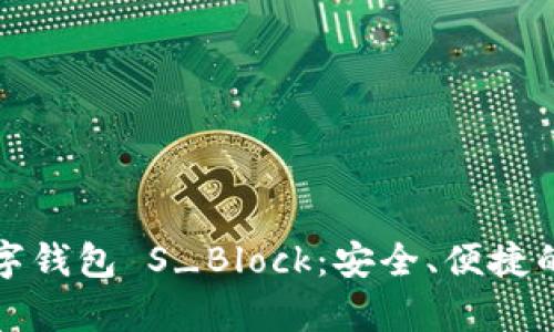 全面解析区块链数字钱包 S_Block：安全、便捷的数字资产管理工具