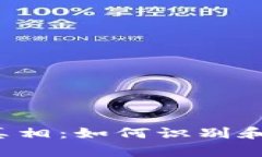 揭开B特派钱包骗局的真相