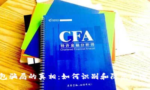 揭开B特派钱包骗局的真相：如何识别和防范加密货币投资风险