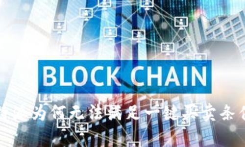 深入解析：B特派为何无法满足一键买卖条件及应对策略