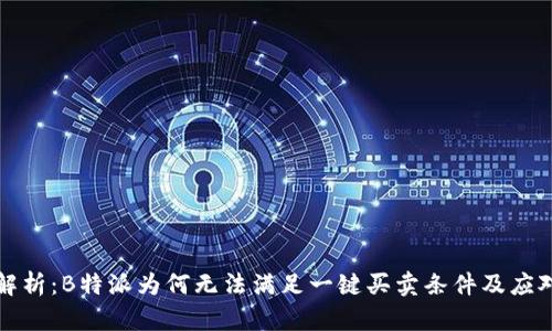 深入解析：B特派为何无法满足一键买卖条件及应对策略