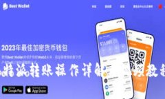 b特派转账操作详解与视频