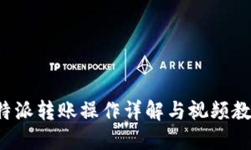 b特派转账操作详解与视频教程