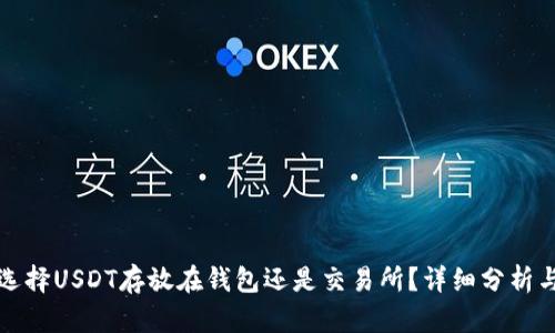 如何选择USDT存放在钱包还是交易所？详细分析与指南