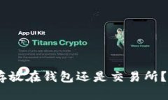 如何选择USDT存放在钱包还