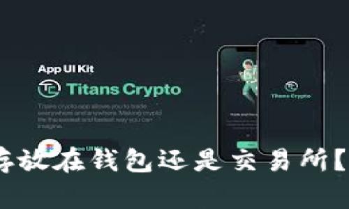 如何选择USDT存放在钱包还是交易所？详细分析与指南