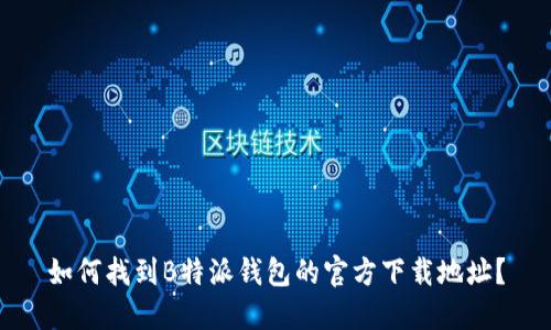 如何找到B特派钱包的官方下载地址？