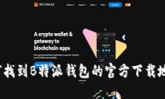 如何找到B特派钱包的官方