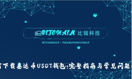 如何下载泰达币USDT钱包：完整指南与常见问题解答