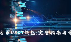 如何下载泰达币USDT钱包：