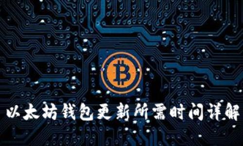 以太坊钱包更新所需时间详解