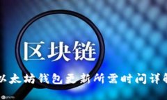以太坊钱包更新所需时间