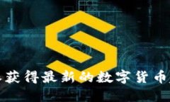 如何使用比特派获得最新