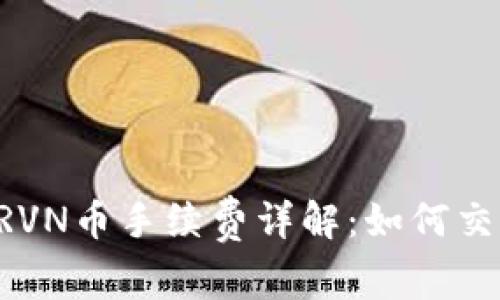 B特派RVN币手续费详解：如何交易成本