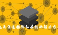 Title: 以太坊钱包无法连接