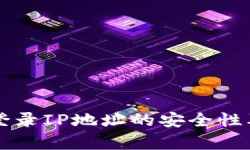 比特币钱包登录IP地址的安全性及其影响分析
