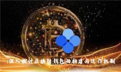 :深入探讨区块链钱包的构