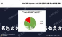 比特币钱包文件破碎的原