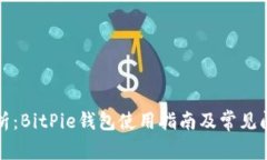 深入解析：BitPie钱包使用指南及常见问题解答