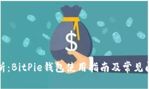 深入解析：BitPie钱包使用指南及常见问题解答