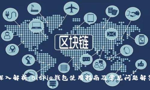 深入解析：BitPie钱包使用指南及常见问题解答