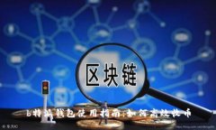 b特派钱包使用指南：如何高效收币
