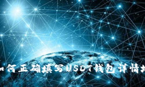 : 如何正确填写USDT钱包详情地址