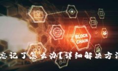 BK钱包交易密码忘记了怎么办？详细解决方法与常