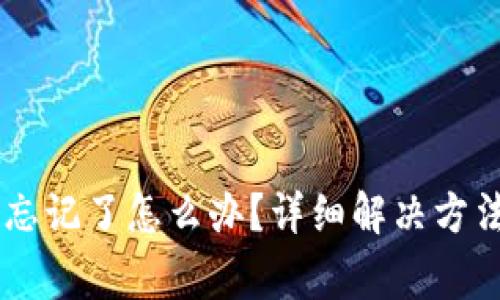 BK钱包交易密码忘记了怎么办？详细解决方法与常见问题解答