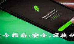 比特派钱包iOS下载全指南：安全、便捷的数字货