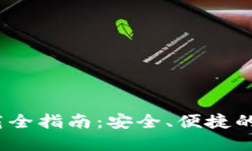 比特派钱包iOS下载全指南：安全、便捷的数字货币管理工具