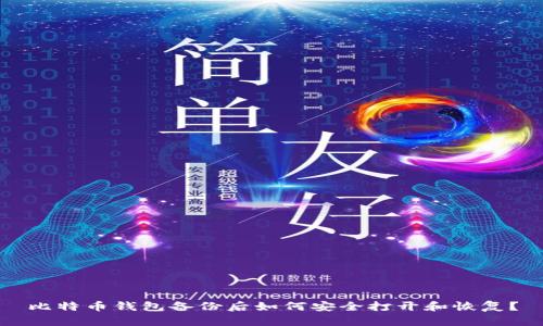 比特币钱包备份后如何安全打开和恢复？