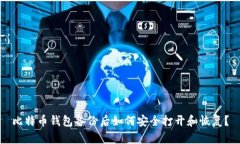 比特币钱包备份后如何安