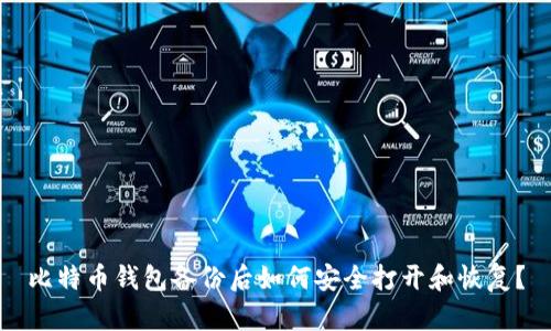 比特币钱包备份后如何安全打开和恢复？