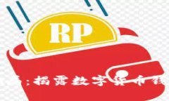 比特派钱包骗局：揭露数字货币钱包安全的真相
