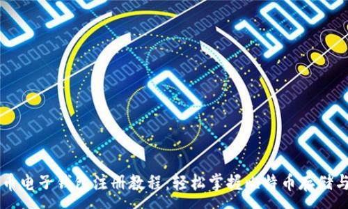 :
比特币电子钱包注册教程：轻松掌握比特币存储与交易