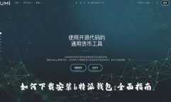 如何下载安装b特派钱包：全面指南