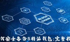 如何安全备份B特派钱包：